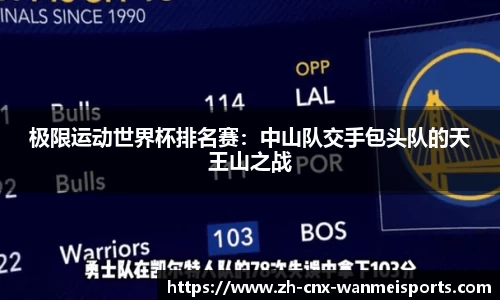 极限运动世界杯排名赛:中山队交手包头队的天王山之战