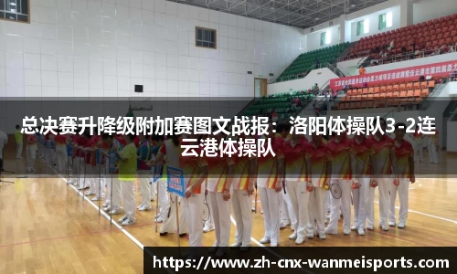 总决赛升降级附加赛图文战报：洛阳体操队3-2连云港体操队