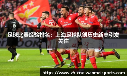 足球比赛经验排名：上海足球队创历史新高引发关注