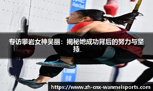 专访攀岩女神吴丽：揭秘她成功背后的努力与坚持