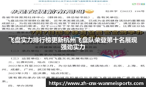 飞盘实力排行榜更新杭州飞盘队荣登第十名展现强劲实力