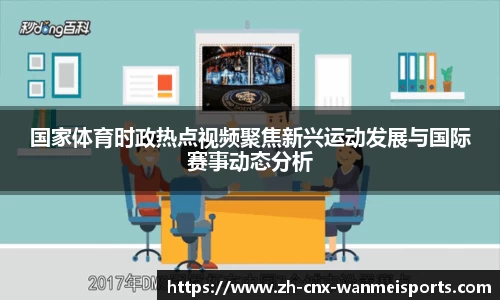 国家体育时政热点视频聚焦新兴运动发展与国际赛事动态分析