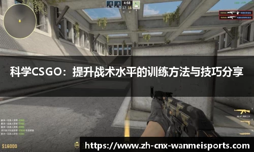 科学CSGO：提升战术水平的训练方法与技巧分享