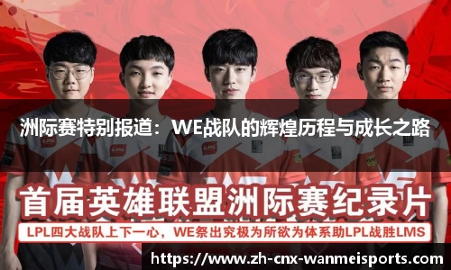 洲际赛特别报道：WE战队的辉煌历程与成长之路