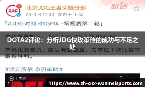 DOTA2评论：分析JDG快攻策略的成功与不足之处