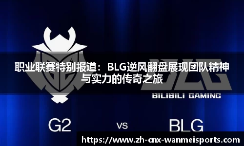 职业联赛特别报道：BLG逆风翻盘展现团队精神与实力的传奇之旅